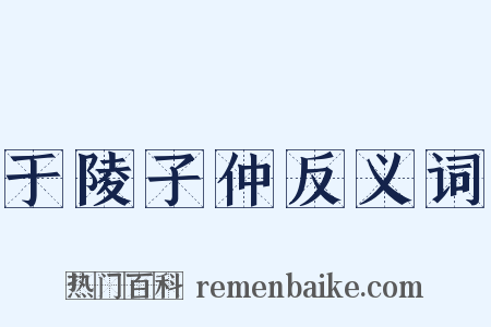 于陵子仲反义词是什么意思的图片